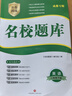 2025版名校題庫(kù)八年級(jí)下冊(cè)英語(yǔ)人教版專(zhuān)題集訓(xùn)一本全贈(zèng)紙質(zhì)答案 曬單實(shí)拍圖
