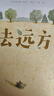 治愈系繪本：去遠(yuǎn)方 曬單實(shí)拍圖