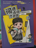 闖進(jìn)詩(shī)詞才子班 秒懂漫畫古詩(shī)詞 悅讀版第四輯 小學(xué)生古詩(shī)詞小古文啟蒙讀物 歷史大語(yǔ)文 課外讀物 秒懂漫畫古詩(shī)詞 第1-8輯 新華書店 曬單實(shí)拍圖