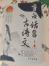 【抖音同款】當白話(huà)遇見(jiàn)古詩(shī)文正版書(shū)籍 藏在古詩(shī)文里的夸人寶典素材積累和語(yǔ)言魅力白話(huà)文遇到上中國古詩(shī)詞鑒賞大全集詩(shī)詞唐詩(shī)宋詞 【抖音同款】當白話(huà)遇見(jiàn)古詩(shī)文 曬單實(shí)拍圖