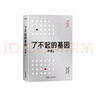 了不起的基因（科普作家尹燁新作！中科院院士舒德干、高福，企業(yè)家馮侖聯(lián)合推薦?。?曬單實(shí)拍圖
