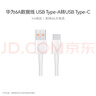 華為原裝6A數(shù)據(jù)線 USB Type-A轉(zhuǎn)USB Type-C/1m線長(zhǎng)/支持66W（11V6A）充電 白色CC790 曬單實(shí)拍圖