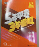 2025版五年中考三年模擬語(yǔ)文數學(xué)英語(yǔ)物理化學(xué)江蘇省專(zhuān)用初二三九年級總復習蘇教版5年中考3年模擬2024年 江蘇專(zhuān)用 備考2026 中考總復習語(yǔ)文 曬單實(shí)拍圖
