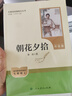 【系列自選單本或套裝】人教版名著閱讀課程化叢書 初中語文教科書配套書目 初中必讀名著 人民教育出版社原著正版 青少年名著讀物 【七年級上冊】朝花夕拾 （升級版） 曬單實拍圖