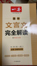 【正版】一本高中文言文完全解讀2026高中語文必背古詩文注釋及賞析講解精準對標25新教材必修+選擇性必修高中必背的古詩詞和文言文全解一本通 【2本】高中必背古詩文+文言文完全解讀 曬單實拍圖