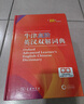 牛津高階英漢雙解詞典第10版+學(xué)習(xí)卡 商務(wù)印書(shū)館學(xué)生工具書(shū)可搭配購(gòu)買(mǎi)現(xiàn)代漢語(yǔ)詞典第7版最新版古漢語(yǔ)常用字典第6版新華字典古代漢語(yǔ)詞典第3版牛津高階英漢雙解詞典2025 曬單實(shí)拍圖