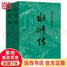 【當當 正版包郵】四大名著原著無刪減版人民文學出版社 紅樓夢+三國演義+水滸傳+西游記 腰封版本隨機派發(fā) 四大名著大字版 四大名著珍藏版 初高中生課外閱讀推薦 黑神話悟空 水滸傳 原著版 全套2冊 曬單實拍圖