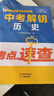 2026天津專(zhuān)用 一本可以帶進(jìn)考場(chǎng)的書(shū) 中考解鑰 歷史 道德與法治 道法 政治 考點(diǎn)速查 天津教育出版社 套裝全兩冊(歷史+道德與法治) 曬單實(shí)拍圖