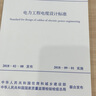 GB 50217-2018 電力工程電纜設計標準 曬單實(shí)拍圖