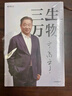 三生萬物 知名企業(yè)家 寧高寧親撰 復(fù)盤職業(yè)生涯 分享經(jīng)營理念 管理方法 商業(yè) 企業(yè) 管理 經(jīng)營 資本 并購 戰(zhàn)略 出海 國際化 中糧 中化 華潤 蒙牛 先正達 來寶農(nóng)業(yè) 曬單實拍圖