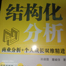 結(jié)構(gòu)化分析：商業(yè)分析+個(gè)人成長雙維精進(jìn) 曬單實(shí)拍圖