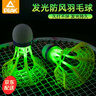 匹克發(fā)光羽毛球夜晚專用帶燈夜光尼龍球耐打戶外防風(fēng)熒光球持久亮燈 【12只裝】日夜兼用/防風(fēng)防雨 1筒 360度防風(fēng)發(fā)光耐打球 曬單實拍圖