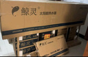 鯨靈太陽(yáng)能熱水器 國補家用全自動(dòng)上水帶電加熱防凍 海泉max WiFi款30管255L送貨上門(mén) 曬單實(shí)拍圖