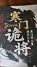 寒門詭將+強(qiáng)智解厄?qū)W窺破天機(jī)全套2冊正版圖書 寒門破局逆襲謀略之書手冊 抖音同款成功勵志智斗權(quán)謀指南 底層翻身邏輯上位者秘而不宣的人生至理 洞見人心人性 勘破人情世事謀略 曬單實(shí)拍圖
