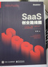 官方正版 SaaS創(chuàng)業(yè)路線圖 to B產(chǎn)品 營銷 運營方法論及實戰(zhàn)案例解讀 SaaS產(chǎn)業(yè) 曬單實拍圖