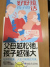 【京倉(cāng)直配】父母越松弛孩子越強(qiáng)大+好好接孩子的話 敢于放手的養(yǎng)育非暴力的溝通父母語(yǔ)言訓(xùn)練打開孩子的心扉培養(yǎng)優(yōu)秀孩子的父母話術(shù)家庭教育親子心理學(xué)書籍 官方正版全2冊(cè)】父母松弛孩子越強(qiáng)大+好好接孩子的話 曬單實(shí)拍圖