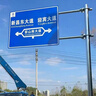 高速公路交通指示牌道路鋁板標(biāo)識(shí)牌反光牌懸臂F桿標(biāo)識(shí)標(biāo)志牌定制r 面板 曬單實(shí)拍圖