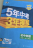 曲一線 初中物理 八年級上冊 蘇科版 2025秋初中同步練習(xí) 5年中考3年模擬五三 曬單實(shí)拍圖
