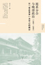 派系分合與晚清政治 : 1885—1898 曬單實(shí)拍圖