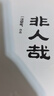 非人哉.1（新版）句句有梗，讀一頁(yè)就笑出聲的經(jīng)典國(guó)漫，《非人哉》典藏升級(jí)版驚喜上市！ 曬單實(shí)拍圖