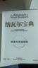 納瓦爾寶典 財(cái)富與幸福指南 納瓦爾智慧箴言錄 巴拉吉預(yù)言 埃里克喬根森 著 樊登作序推薦 曬單實(shí)拍圖