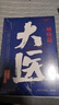 大醫(yī)破曉篇+日出篇（共4冊 馬伯庸2022年全新長篇?dú)v史小說） 小說  中南傳媒 曬單實(shí)拍圖