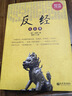 反經(jīng)大全集（超值金版） 曬單實拍圖