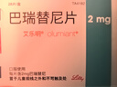 【原研進口】艾樂明 巴瑞替尼片 2mg*28片/盒 3盒裝 曬單實拍圖