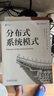 【新華文軒】分布式系統(tǒng)模式 英文版 (美)烏梅什·喬希(Unmesh Joshi) 正版書籍 新華書店旗艦店文軒官網(wǎng) 機(jī)械工業(yè)出版社 圖書 曬單實拍圖