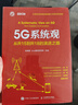 包郵 5G系統觀(guān) 從R15到R18的演進(jìn)之路 張晨璐 vivo通信研究院 人民郵電出版社 正版書(shū)籍 N 曬單實(shí)拍圖