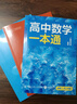 一數(shù)高中數(shù)學(xué)一本通 必修第一冊  必修一 一數(shù)教輔 一數(shù)圖書2025~2026學(xué)年 高一數(shù)學(xué)：必修第1冊（人教A版） 曬單實拍圖