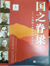 國之脊梁中國院士的科學(xué)人生百年書寫40位中國院士的光輝事跡愛國創(chuàng)新求實(shí)奉獻(xiàn)協(xié)同弘揚(yáng)科學(xué)家精神國之驕傲榜樣的力量奮斗精神代代傳新時(shí)代楷模歷史傳記功勛模范人物故事書籍國之海防 鑄就藍(lán)色長城 國之脊梁 無規(guī) 曬單實(shí)拍圖