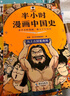 半小時漫畫中國史（全5冊）看半小時漫畫，通五千年歷史 漫畫歷史品類累計銷量第一  混知出品 曬單實拍圖