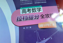 高考數(shù)學(xué)拉檔提分全攻略（立體幾何） 曬單實(shí)拍圖