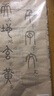 御寶閣鄧石如篆書千字文字帖李斯嶧山碑吳昌碩石鼓文小篆毛筆書法字貼篆體大篆入門臨摹 鄧石如千字文【9張1遍 共9張】 篆書毛筆字帖 曬單實拍圖
