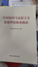 中國(guó)化的馬克思主義黨建理論體系概論 曬單實(shí)拍圖