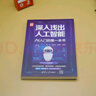 深入淺出人工智能：AI入門的第一本書（新時代·技術(shù)新未來） 曬單實拍圖