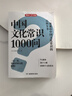 中國文化常識1000問 小學(xué)初中中華國學(xué)經(jīng)典彩圖大全集大學(xué)必備古代現(xiàn)代必背漫畫文學(xué)常識課外百科全書 曬單實拍圖
