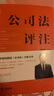 公司法評注 李建偉 軟精裝 法律出版社 條文釋義理論學(xué)說 裁判要旨 公司治理操作指南 比較法規(guī)范 典型案例 法官律師企業(yè)公司法法律實務(wù)工具書 新華文軒旗艦店 圖書 曬單實拍圖