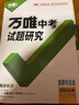 2026萬(wàn)唯中考試題研究北京語(yǔ)文數學(xué)英語(yǔ)物理道法初三總復習資料全套七八九年級初三中考真題輔導資料萬(wàn)維教育旗艦店 道法-26新版 曬單實(shí)拍圖
