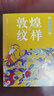 東方美學(xué)口袋書 敦煌紋樣 敦煌藝術(shù)紋樣全彩便攜版 邊飾藻井華蓋織物紋飾國風(fēng) 繪客出品 曬單實拍圖