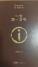 劉震云經(jīng)典小說：一句頂一萬句+一地雞毛+一日三秋+我不是潘金蓮  文學(xué)小說 曬單實(shí)拍圖
