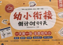 學(xué)而思 2025新版幼小銜接倒計(jì)時(shí)99天 拼音識(shí)字成語(yǔ)古詩(shī)表達(dá)計(jì)算英語(yǔ)單詞發(fā)音拼讀能力提升幼兒園小班中班大班一年級(jí)教學(xué)同步練天天練教學(xué)神器 曬單實(shí)拍圖