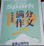 星火英語高中高考滿分作文必背模板讀后續(xù)寫概要寫作真題演練素材大全寫作技巧高中英語語文作文專項訓練高一二三高考英語寫作專項 【高考英語】滿分作文 曬單實拍圖