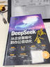 DeepSeek掘金——從企業(yè)智能化到辦公自動(dòng)化 清華大學(xué)出版社 曬單實(shí)拍圖