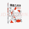 漫畫(huà)幾何學(xué) 來(lái)自哈佛數學(xué)系拉里·戈尼克的趣味知識漫畫(huà)《漫畫(huà)生物學(xué)》姊妹篇 輕松學(xué)幾何 中學(xué)生適讀 知識漫畫(huà) 趣味科普 漫畫(huà)生物學(xué) 曬單實(shí)拍圖