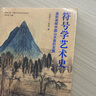 符號(hào)學(xué)藝術(shù)史:重新闡釋中國(guó)山水畫的發(fā)展 曬單實(shí)拍圖