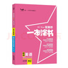 2026版一本涂書初中 英語 初一初二初三初中通用復(fù)習(xí)資料初中基礎(chǔ)知識(shí)重難知識(shí)點(diǎn)考點(diǎn)大盤點(diǎn)輔導(dǎo)書配涂書筆記文脈星推薦 曬單實(shí)拍圖