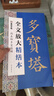 墨點字帖 全文放大精繕本顏真卿多寶塔碑 楷書視頻教程解析高清放大版原碑原帖臨摹書法集 曬單實拍圖