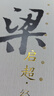 梁啟超文集文選演講集全集書籍 梁啟超經(jīng)典 曬單實拍圖